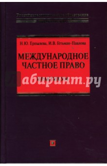 Международное частное право. Практикум