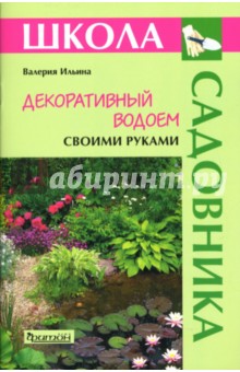 Декоративный водоем своими руками