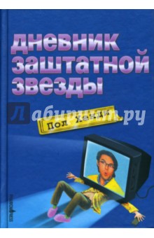 Дневник заштатной звезды: Роман