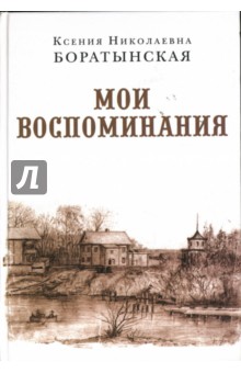 Мои воспоминания