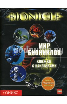 Мир биониклов (книжка с наклейками)