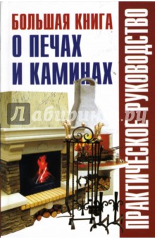Большая книга о печах и каминах: Справочник