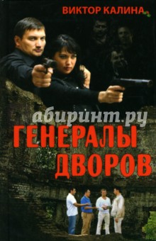 Генералы дворов