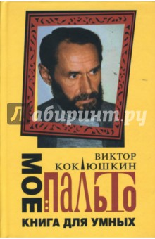 Мое пальто: Книга для умных