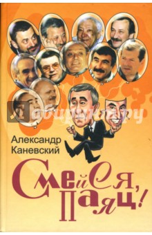 Смейся, паяц!