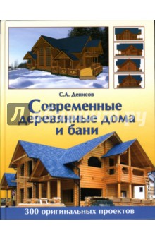 Современные деревянные дома и бани