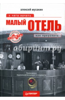 Малый отель: С чего начать, как преуспеть. Советы владельцам и управляющим