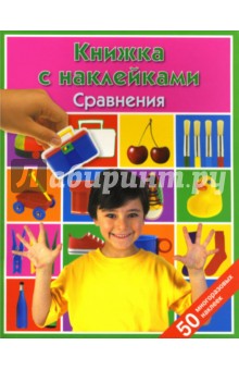 Сравнения: Книжка с наклейками