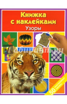 Узоры: Книжка с наклейками