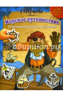 Пираты: Морское путешествие