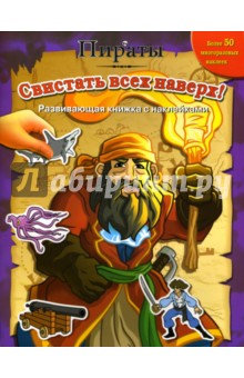 Пираты: Свистать всех наверх