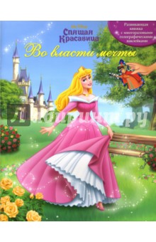 Спящая Красавица: Во власти мечты