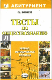 Тесты по обществознанию: Учебно-методическое пособие