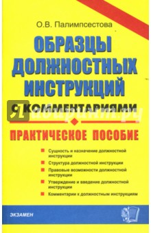 Образцы должностных инструкций с комментариями: Практическое пособие