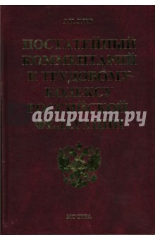 Постатейный комментарий к Трудовому кодексу Российской Федерации