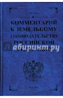 Комментарий к земельному законодательству Российской Федерации