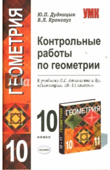 Контрольные работы по геометрии: 10 класс: к учебнику Л.С. Атанасяна "Геометрия. 10-11 классы"