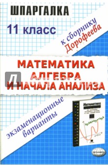 Шпаргалка по математике и алгебре и началам анализа: Экзаменационные варианты за 11 класс