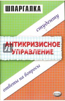 Шпаргалка по антикризисному управлению: Учебное пособие