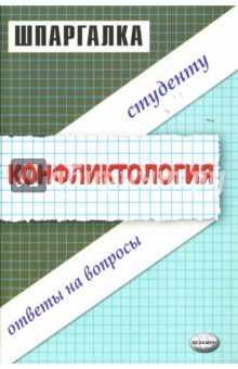 Шпаргалка по конфликтологии