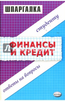 Шпаргалка по финанскам и кредиту: Учебное пособие