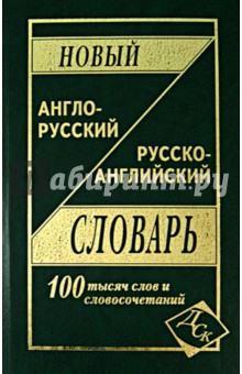 Новый англо-русский и русско-английский словарь. 100 000 слов и словосочетаний