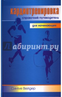 Кардиотренировка: Справочник-путеводитель для начинающих