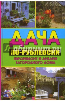 Дача по-рублевски: евроремонт и дизайн загородного дома