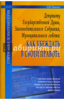 Депутату Государственной Думы, Законодательного Собрания, Муниципального совета: Как убеждать...