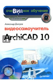 Видеосамоучитель Archicad 10