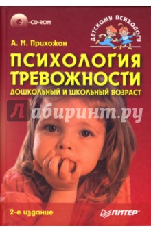 Психология тревожности: дошкольный и школьный возраст (+CD)