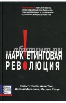 Маркетинговая революция: Радикально новый подход к преобразованию бизнеса