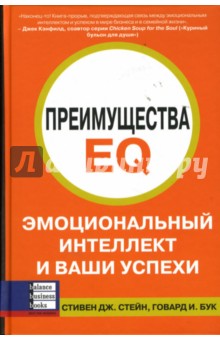 Преимущества EQ: Эмоциональный интеллект и ваши успехи