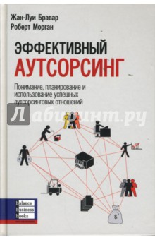 Эффективный аутсорсинг: Понимание, планирование и использование аутсорсинговых отношений