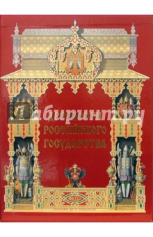 Древности Российского государства