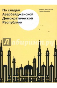 По следам Азербайджанской Демократической Республики