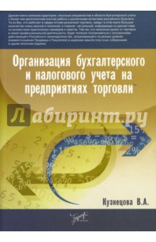 Организация бухгалтерского и налогового учета на предприятиях торговли