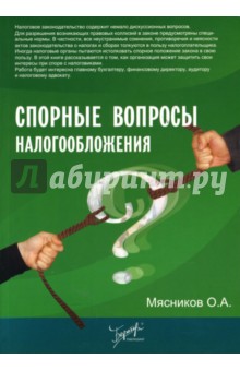 Спорные вопросы налогообложения