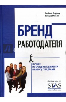 Бренд работодателя: Лучшее из бренд-менеджмента - в работу с кадрами