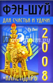 Календарь фэн-шуй для счастья и удачи на 2008 год