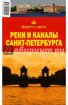 Реки и каналы Санкт-Петербурга