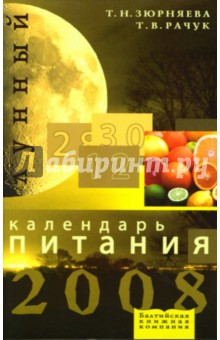 Лунный календарь питания на 2008 год