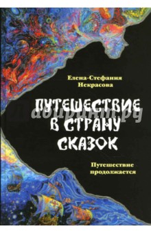 Путешествие в страну сказок. Книга 2