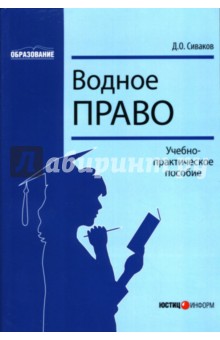 Водное право: Учебно-практическое пособие