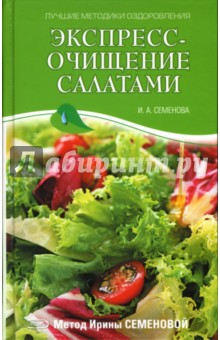 Экспресс-очищение салатами. Метод Ирины Семеновой