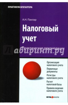 Налоговый учет. 2-е издание, переработанное и дополненное