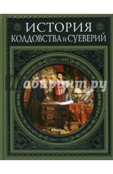 История колдовства и суеверий