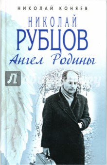 Николай Рубцов. Ангел Родины
