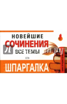 Шпаргалка: Новейшие сочинения. Все темы
