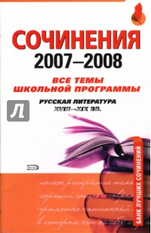 Сочинения 2007-2008. Все темы школьной программы. Русская литература XVIII-XIX веков